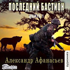 слушать аудиокнигу  Последний бастион (часть 1) цикла Последний бастион автор Александр Афанасьев (читает Артём Мрак) на Story4.me