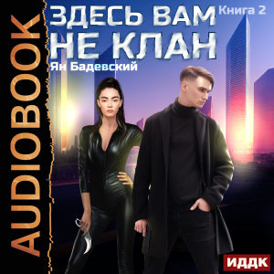 слушать аудиокнигу  Здесь вам не клан. Книга 2 цикла Здесь вам не клан автор Бадевский Ян (читает Кузнецов Дмитрий) на Story4.me