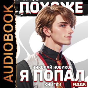 слушать аудиокнигу  Похоже, я попал. Книга 1 цикла Похоже, я попал автор Новиков Николай (читает Ященко Игорь) на Story4.me