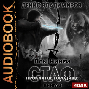 слушать аудиокнигу  Псы Нинеи. Стаф. Книга 2. ПрОклятое городище цикла Псы Нинеи автор Владимиров Денис (читает Нечаев Радион) на Story4.me