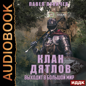 слушать аудиокнигу  Клан «Дятлов» выходит в большой мир. Книга 2 цикла Клан «Дятлов» автор Пуничев Павел (читает Башков Александр) на Story4.me