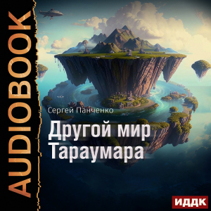 слушать аудиокнигу  Мир Тараумара. Книга 2. Другой мир Тараумара цикла Мир Тараумара автор Панченко Сергей (читает Ященко Игорь) на Story4.me