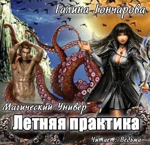 слушать аудиокнигу  Летняя практика цикла Магический универ автор Галина Гончарова (читает Ведьма) на Story4.me
