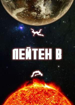 слушать аудиокнигу  Лейтен Б цикла  автор Эрика Джейн (читает Никита Король) на Story4.me