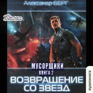 слушать аудиокнигу  Возвращение со звезд цикла Мусорщики автор Александр Берг (читает FAN12) на Story4.me