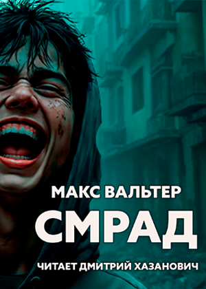 слушать аудиокнигу  СМРАД цикла Бледный всадник автор Макс Вальтер (читает Дмитрий Хазанович) на Story4.me