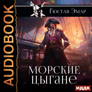 слушать аудиокнигу  Морские цыгане цикла Веселый Роджер автор Эмар Гюстав (читает Колоколов Константин) на Story4.me