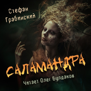 слушать аудиокнигу  Саламандра цикла  автор Стефан Грабинский (читает Олег Булдаков) на Story4.me