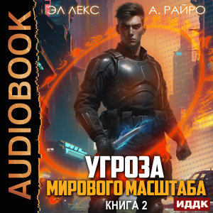 слушать аудиокнигу  Угроза мирового масштаба. Книга 2 цикла Угроза мирового масштаба автор Лекс Эл Райро А (читает Полтавский Максим) на Story4.me