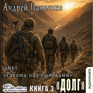 слушать аудиокнигу  Долг цикла Работа над ошибками автор Андрей Панченко (читает FAN12) на Story4.me