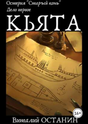 слушать аудиокнигу  Кьята цикла Остерия "Старый конь" автор Виталий Останин (читает Илья Дементьев) на Story4.me