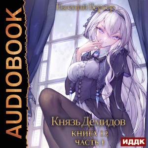 слушать аудиокнигу  Князь Демидов. Книга 12. Часть 1 цикла Князь Демидов автор Бергер Евгений (читает Полтавский Максим) на Story4.me