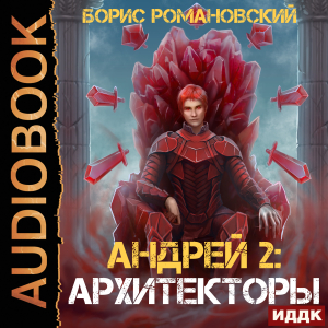 слушать аудиокнигу  Андрей. Книга 2. Архитекторы цикла Андрей автор Романовский Борис (читает Чайцын Александр) на Story4.me