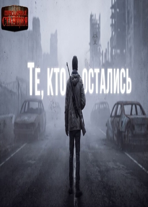 слушать аудиокнигу  Те, кто остались цикла Те, кто остались автор Константин Федотов (читает Сергей Трушин) на Story4.me