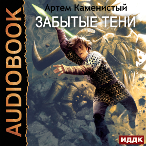 слушать аудиокнигу  Альфа-ноль. Книга 7. Забытые тени цикла Альфа-ноль автор Каменистый Артём (читает Ященко Игорь) на Story4.me
