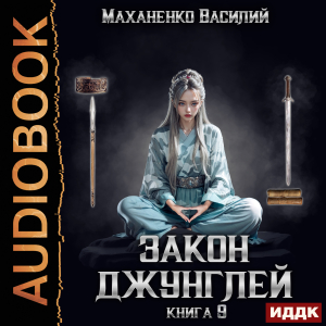 слушать аудиокнигу  Закон джунглей. Книга 9 цикла Закон джунглей автор Маханенко Василий Михайлович (читает Кейнз Олег) на Story4.me