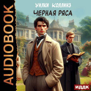 слушать аудиокнигу  Черная ряса цикла Ретродетектив автор Коллинз Уилки (читает Первина Наталья) на Story4.me