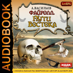 слушать аудиокнигу  Файролл. Книга 2. Пути Востока цикла Файролл автор Васильев Андрей (читает Бухмин Аркадий) на Story4.me
