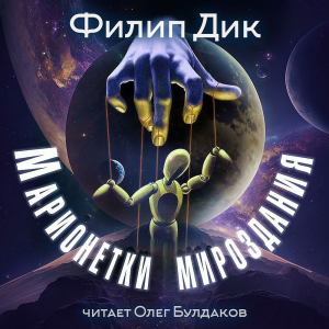 слушать аудиокнигу  Марионетки мироздания цикла  автор Филип Дик (читает Олег Булдаков) на Story4.me