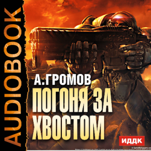 слушать аудиокнигу  Погоня за хвостом цикла  автор Громов Александр Николаевич (читает Луганская Лариса) на Story4.me