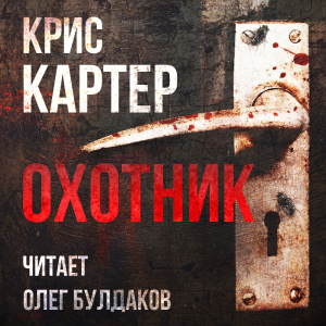 слушать аудиокнигу  Охотник цикла Роберт Хантер автор Крик Картер (читает Олег Булдаков) на Story4.me