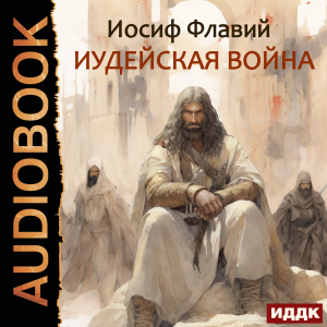 слушать аудиокнигу  Иудейская война цикла  автор Флавий Иосиф (читает Первина Наталья) на Story4.me