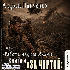 слушать аудиокнигу  За чертой цикла Работа над ошибками автор Андрей Панченко (читает FAN12) на Story4.me
