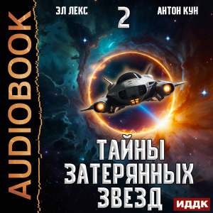 слушать аудиокнигу  Тайны затерянных звезд. Книга 2 цикла Тайны затерянных звезд автор Кун Антон Лекс Эл (читает Пугачев Вадим) на Story4.me