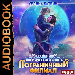 слушать аудиокнигу  Академия Космического Флота. Пограничный филиал. Том 1 цикла Академия Космического Флота. Пограничный филиал автор Селина Катрин (читает Фролова Наталья) на Story4.me