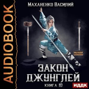 слушать аудиокнигу  Закон джунглей. Книга 10 цикла Закон джунглей автор Маханенко Василий Михайлович (читает Кейнз Олег) на Story4.me