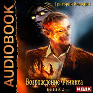 слушать аудиокнигу  Возрождение Феникса. Книга 2 цикла Возрождение Феникса автор Володин Григорий (читает Петров Никита (Петроник)) на Story4.me