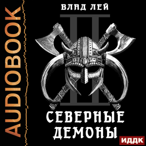 слушать аудиокнигу  Северянин. Книга 2. Северные Демоны цикла Северянин автор Лей Влад (читает Полтавский Максим) на Story4.me