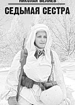 слушать аудиокнигу  Седьмая Сестра цикла Чёрная Хронология автор Николай Беляев (читает Сергей Дидок) на Story4.me