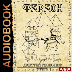 слушать аудиокнигу  Фараон. Книга 1 цикла Фараон автор Распопов Дмитрий (читает Кейнз Олег) на Story4.me