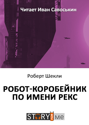 слушать аудиокнигу  Робот-коробейник по имени Рекс цикла  автор Роберт Шекли (читает Иван Савоськин) на Story4.me