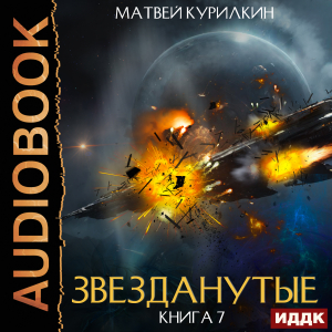 слушать аудиокнигу  Звезданутые. Книга 7. Звезданутые войны цикла Звезданутые автор Курилкин Матвей (читает Миролюбова Тася Sibiryak) на Story4.me