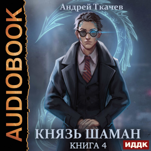 слушать аудиокнигу  Князь шаман. Книга 4 цикла Повелитель духов автор Ткачев Андрей (читает Воскобойников Алексей) на Story4.me