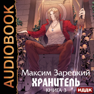 слушать аудиокнигу  Хранитель. Книга 3 цикла Хранитель автор Зарецкий Максим (читает Мрак Артем) на Story4.me