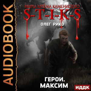 слушать аудиокнигу  Миры Артёма Каменистого. S-T-I-K-S. Герои. Максим цикла Миры Артёма Каменистого. S-T-I-K-S автор Рико Олег (читает Никитин Александр) на Story4.me