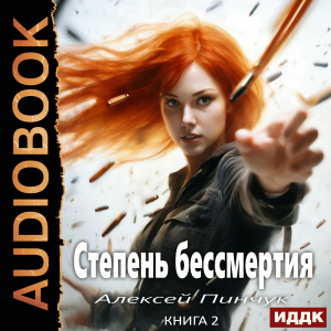 слушать аудиокнигу  Степень бессмертия. Книга 2. Человек в зеркале цикла Степень бессмертия автор Пинчук Алексей (читает Пугачев Вадим) на Story4.me