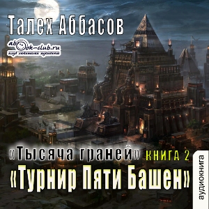 слушать аудиокнигу  Турнир Пяти Башен цикла Тысяча граней автор Талех Аббасов (читает Сергей Ларионов) на Story4.me