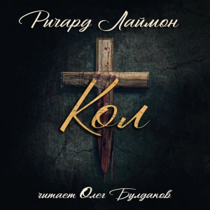 слушать аудиокнигу  Кол цикла  автор Ричард Лаймон (читает Олег Булдаков) на Story4.me