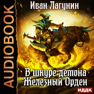 слушать аудиокнигу  В шкуре демона. Книга 2. Железный Орден цикла В шкуре демона автор Лагунин Иван (читает Чайцын Александр) на Story4.me