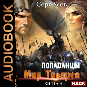 слушать аудиокнигу  Попаданцы. Мир Таларея. Книга 4 цикла Попаданцы. Мир Таларея автор Усов Серг (читает Дидок Сергей) на Story4.me