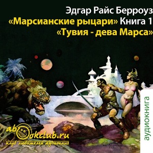 слушать аудиокнигу  Тувия - дева Марса цикла Приключения Джона Картера автор Эдгар Берроуз (читает Илья Змеев) на Story4.me