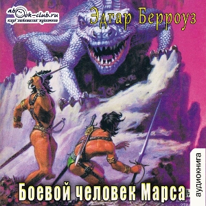 слушать аудиокнигу  Боевой человек Марса цикла Приключения Джона Картера автор Эдгар Берроуз (читает Вячеслав Манылов) на Story4.me