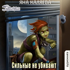 слушать аудиокнигу  Сильные не убивают цикла  автор Яна Каляева (читает Алёна Френдли) на Story4.me