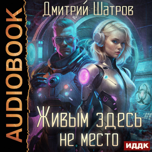 слушать аудиокнигу  Живым здесь не место цикла  автор Шатров Дмитрий (читает Яруткин Вадим) на Story4.me