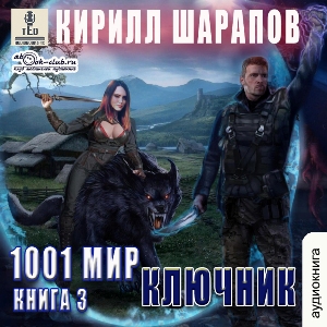 слушать аудиокнигу  Ключник цикла 1001 мир автор Кирилл Шарапов (читает TED) на Story4.me