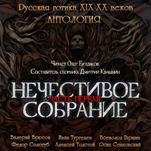 слушать аудиокнигу  Антология русской готики XIX-XX веков: «НЕЧЕСТИВОЕ СОБРАНИЕ». Часть первая цикла Нечестивое собрание автор Алексей Толстой Валерий Брюсов (читает Олег Булдаков) на Story4.me